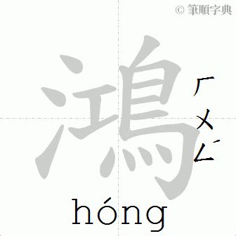 鴻的筆劃|鴻字筆順：輕鬆記憶